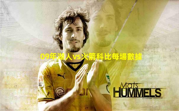 09年湖人vs火箭科比每場數據